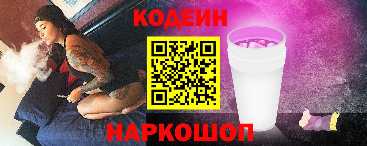 Кодеиновый сироп Lean Purple Drank Чапаевск